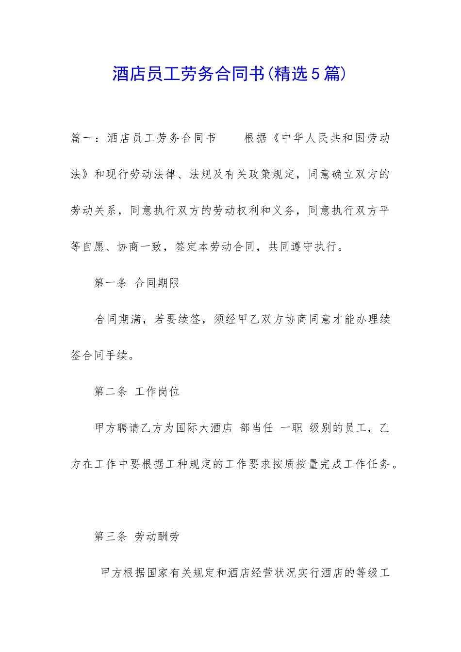 酒店员工劳务合同书_第1页