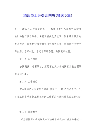 酒店员工劳务合同书