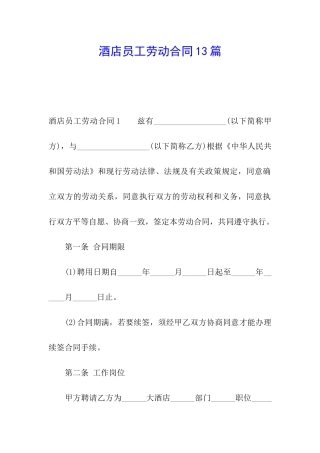 酒店员工劳动合同13篇