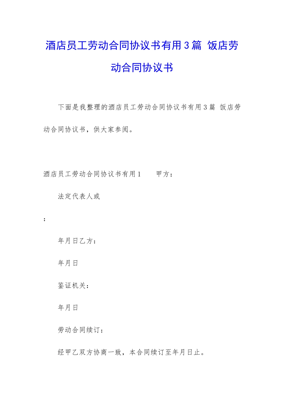 酒店员工劳动合同协议书实用3篇-饭店劳动合同协议书_第1页