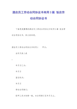 酒店员工劳动合同协议书实用3篇-饭店劳动合同协议书