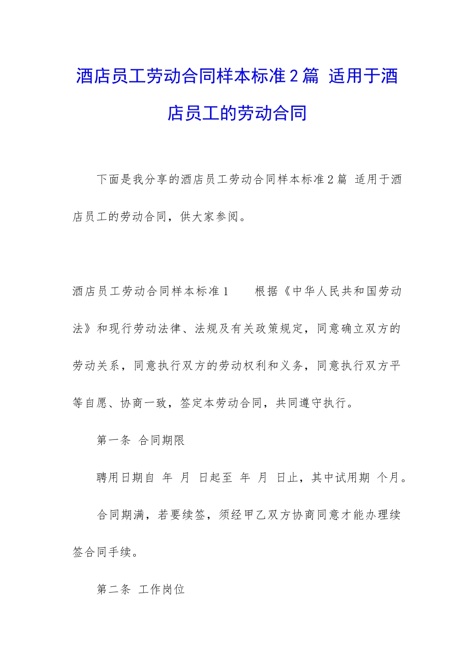 酒店员工劳动合同样本标准2篇-适用于酒店员工的劳动合同_第1页