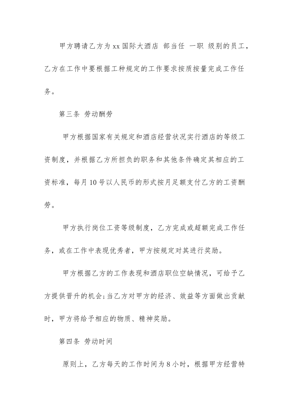 酒店员工劳动合同样本标准2篇-适用于酒店员工的劳动合同_第2页