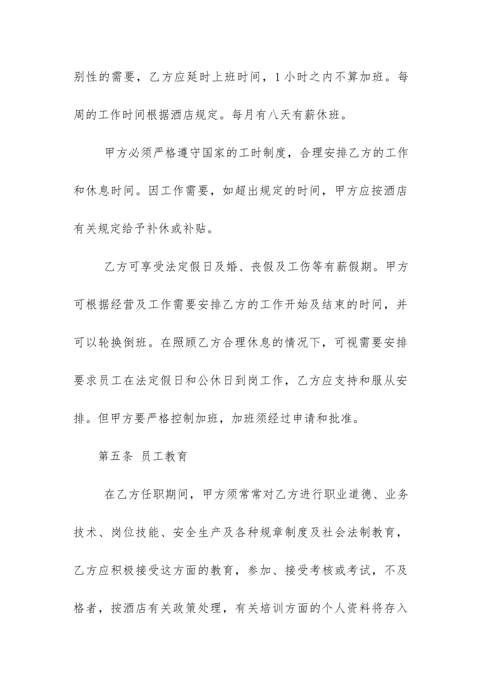 酒店员工劳动合同样本标准2篇-适用于酒店员工的劳动合同_第3页