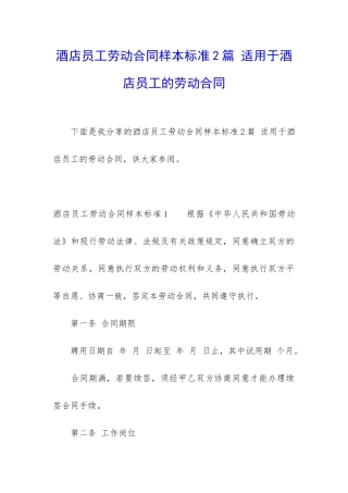 酒店员工劳动合同样本标准2篇-适用于酒店员工的劳动合同