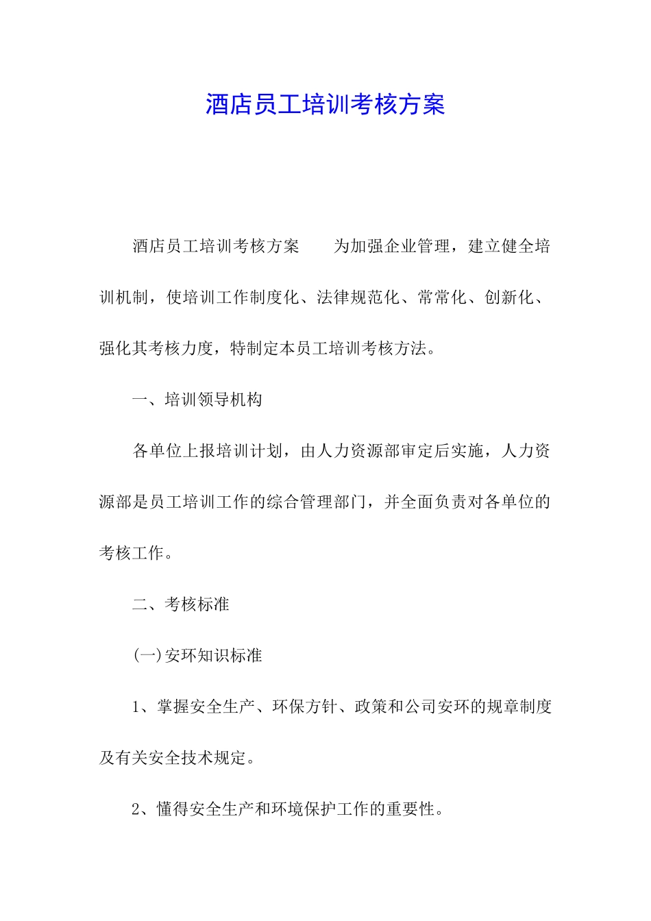 酒店员工培训考核方案_第1页