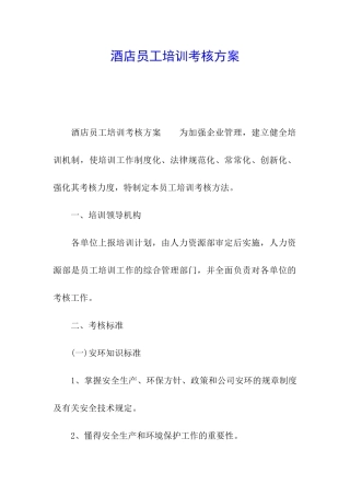 酒店员工培训考核方案