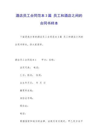 酒店员工合同范本3篇-员工和酒店之间的合同书样本