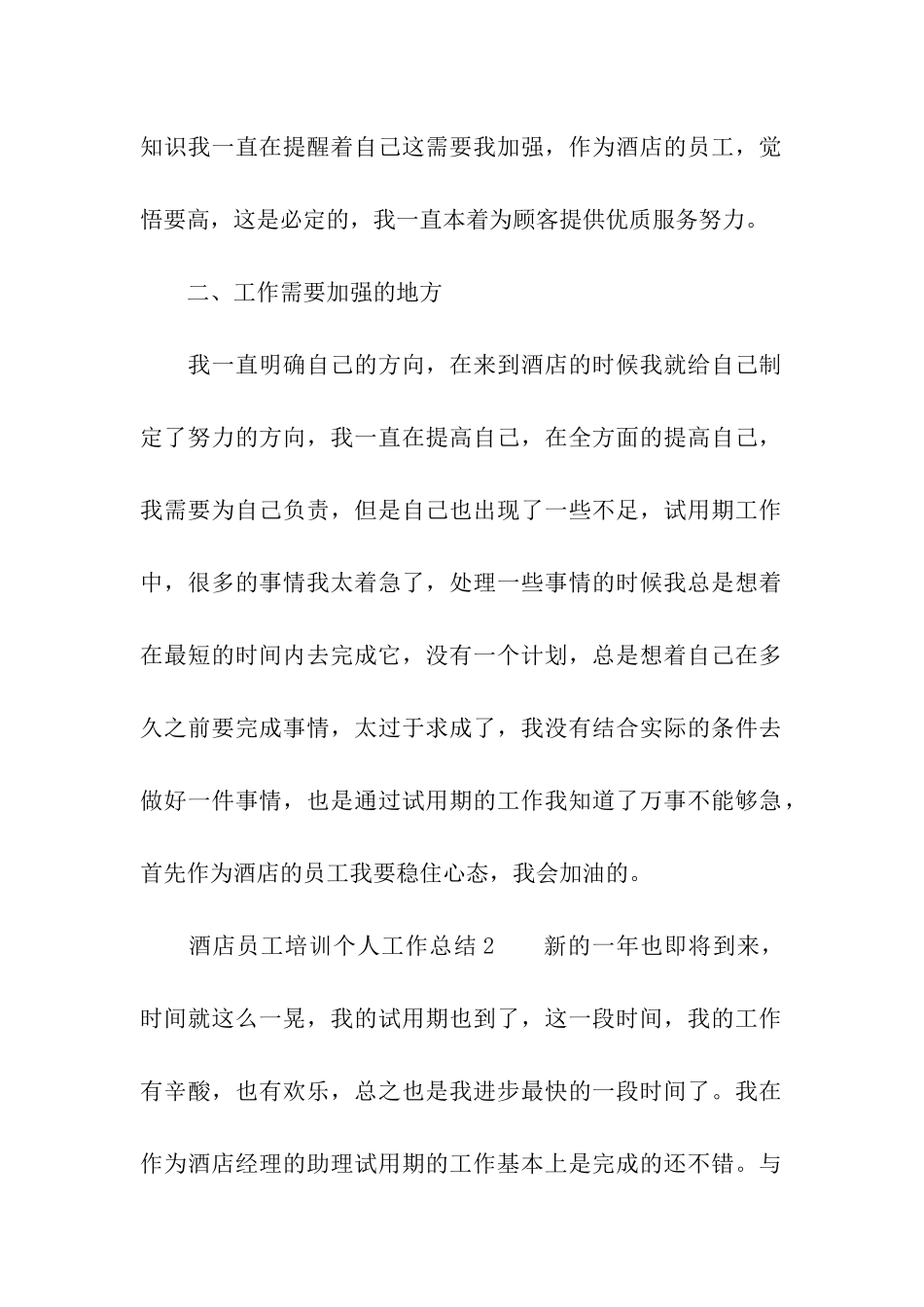 酒店员工培训个人工作总结_第3页