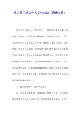 酒店员工培训个人工作总结