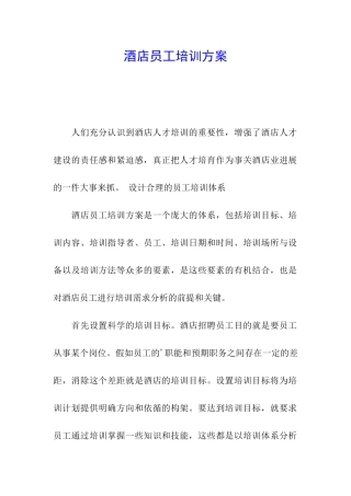 酒店员工培训方案