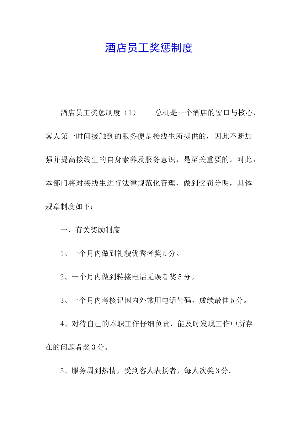 酒店员工奖惩制度_第1页