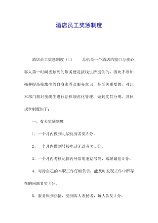酒店员工奖惩制度