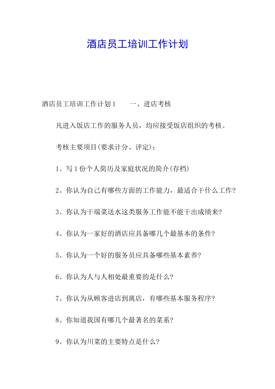 酒店员工培训工作计划_第1页