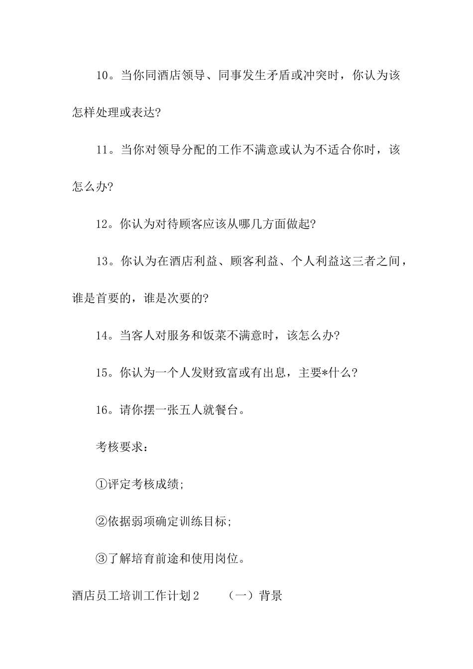 酒店员工培训工作计划_第2页