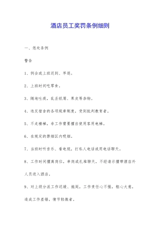 酒店员工奖罚条例细则-