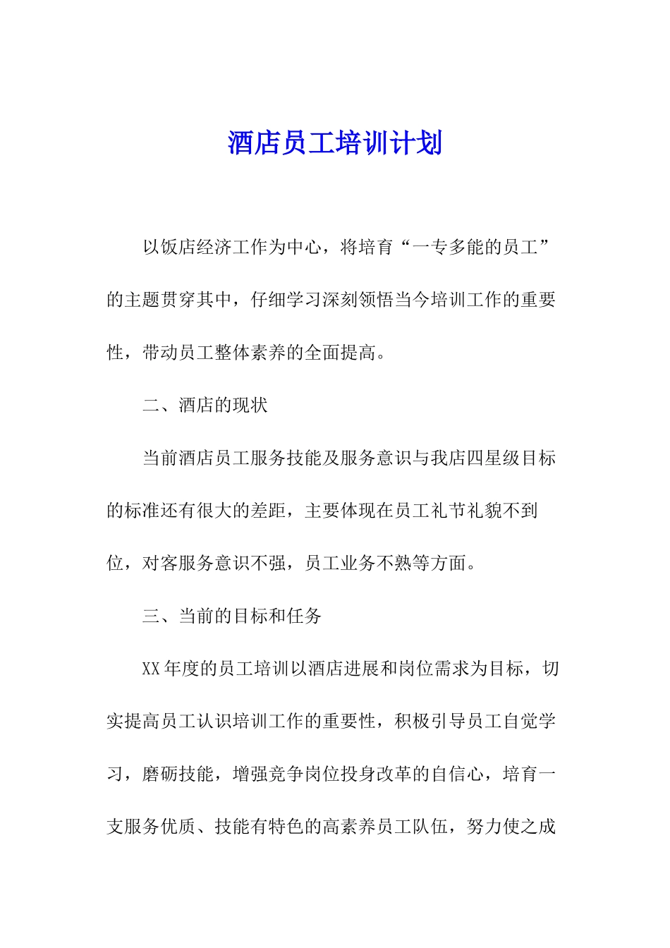 酒店员工培训计划_第1页