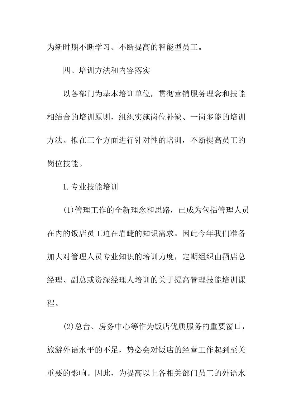 酒店员工培训计划_第2页