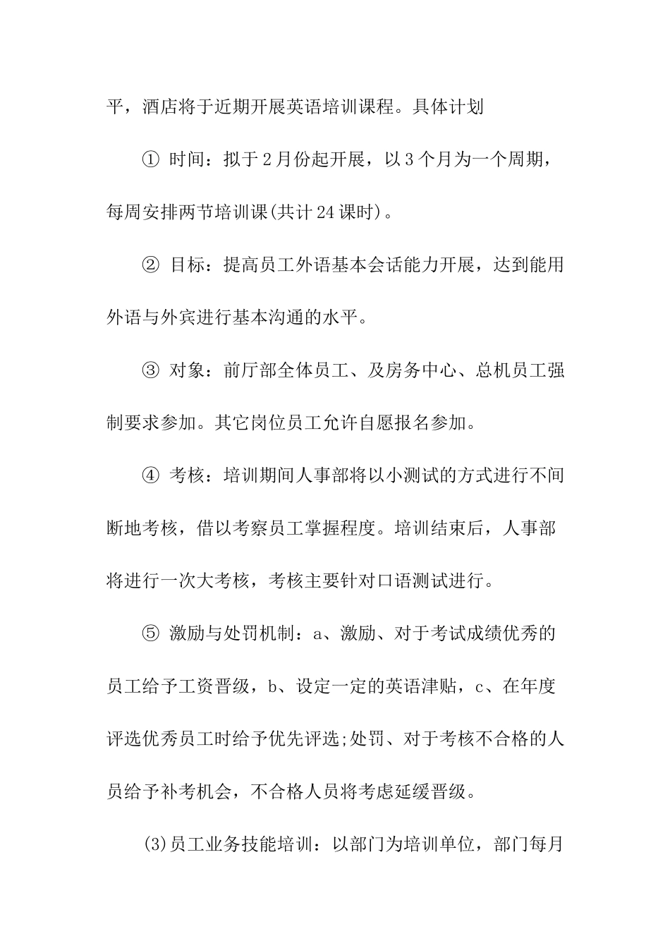 酒店员工培训计划_第3页