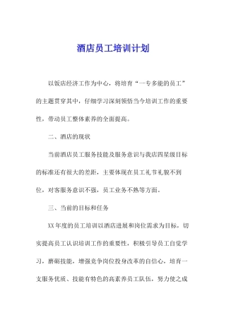 酒店员工培训计划