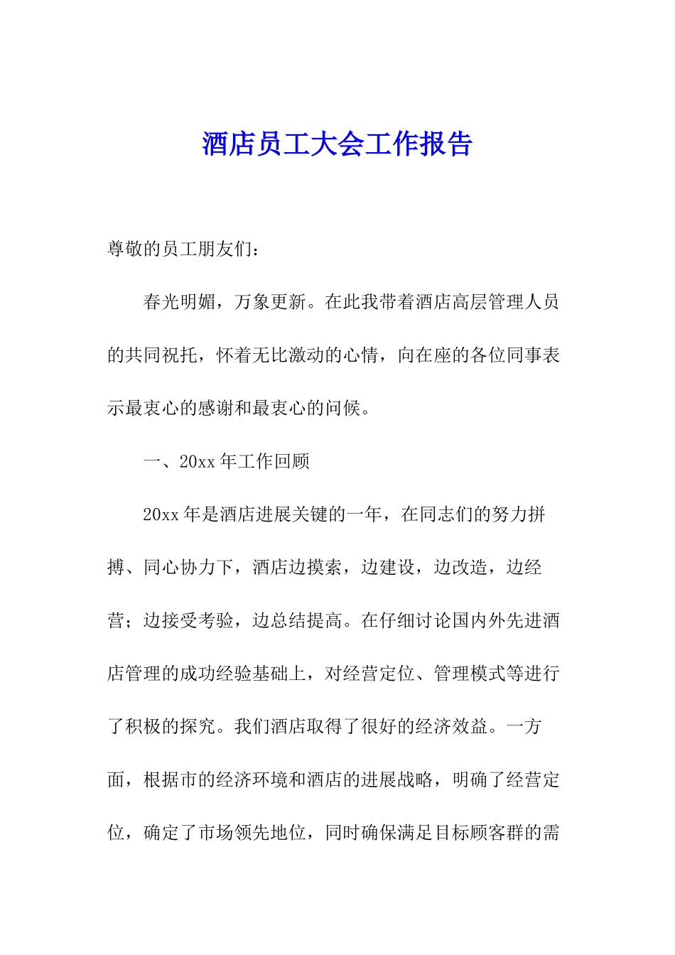 酒店员工大会工作报告_第1页