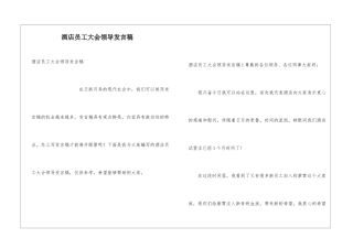 酒店员工大会领导发言稿