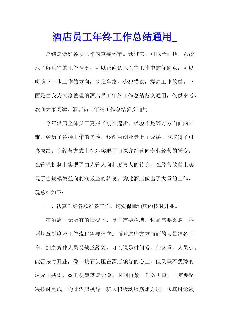 酒店员工年终工作总结通用_第1页