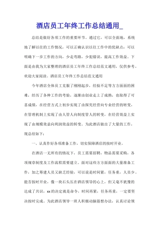 酒店员工年终工作总结通用