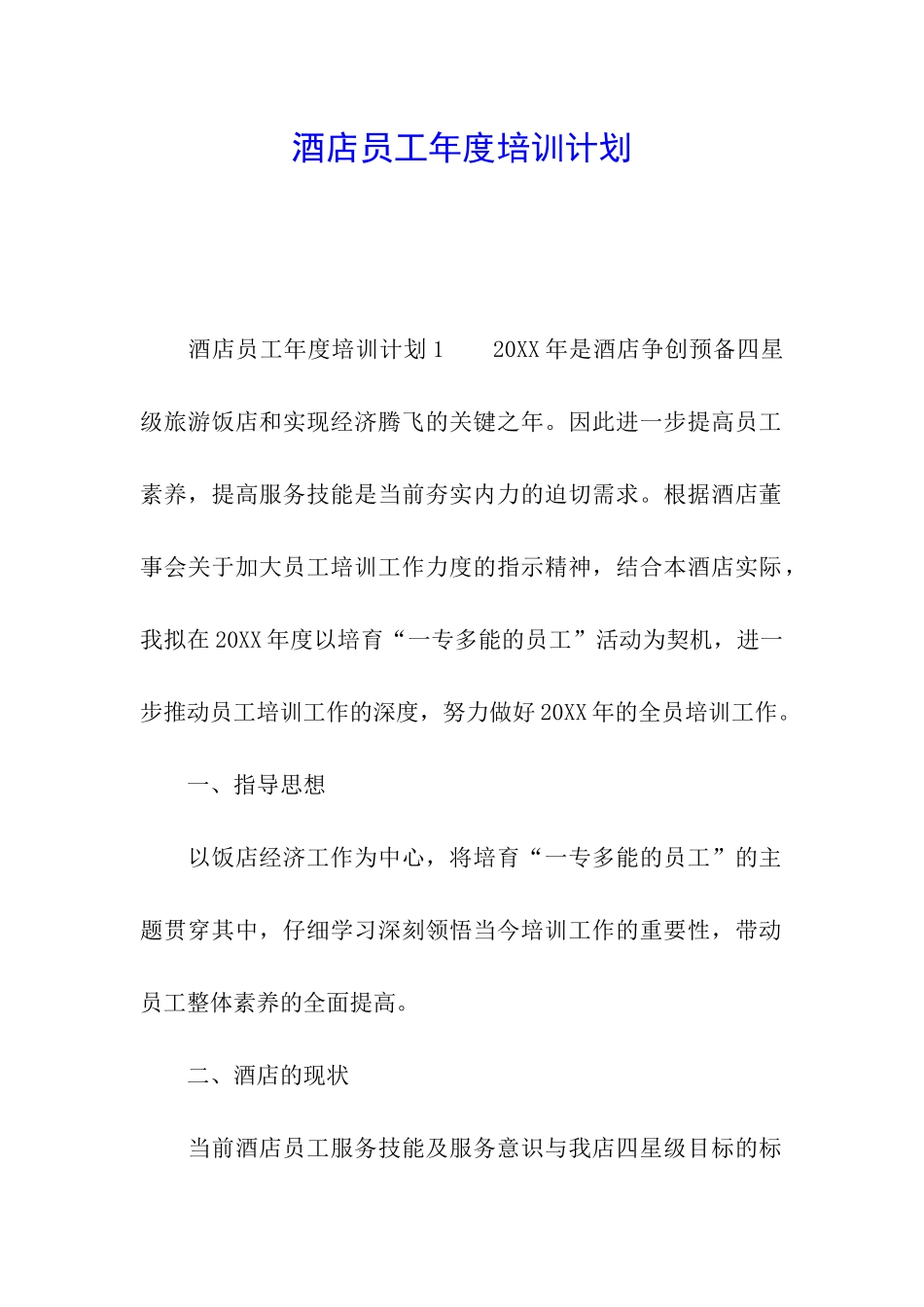 酒店员工年度培训计划_第1页