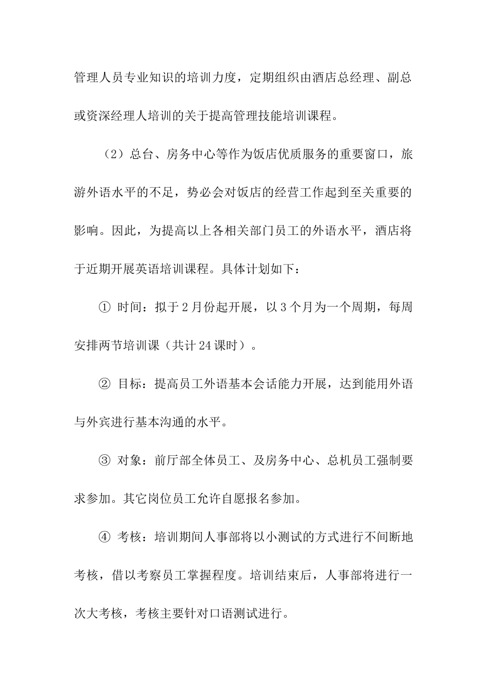 酒店员工年度培训计划_第3页