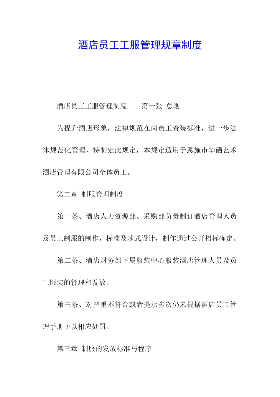 酒店员工工服管理规章制度_第1页