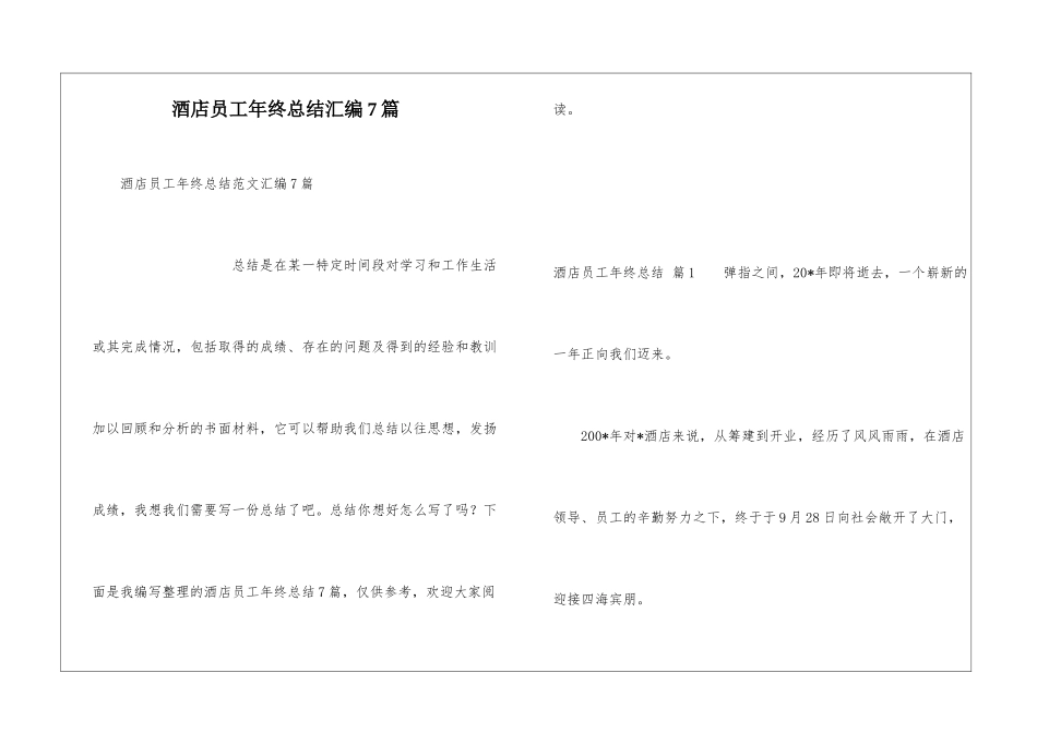 酒店员工年终总结汇编7篇_第1页