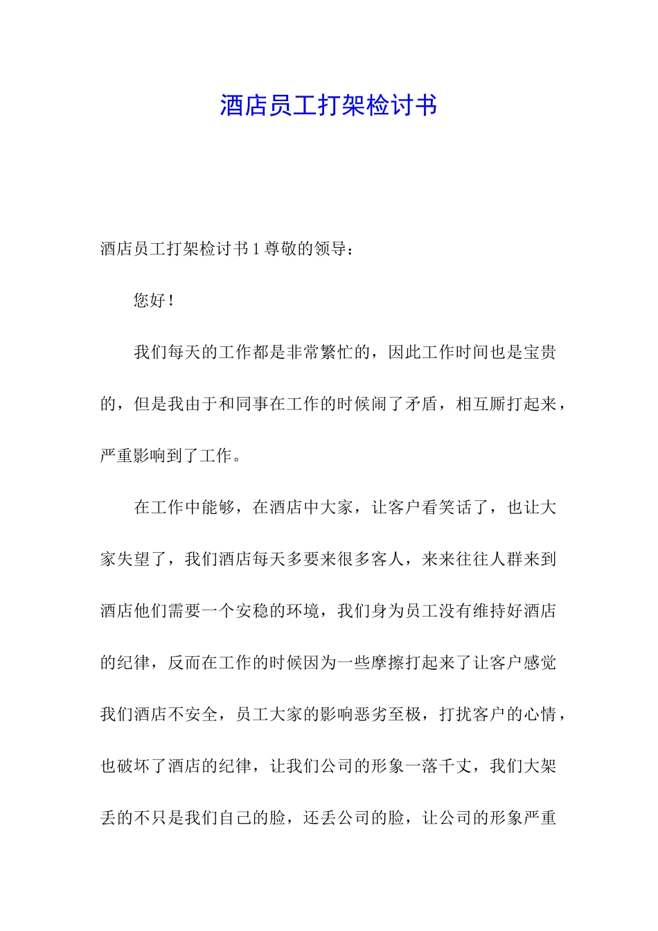 酒店员工打架检讨书_第1页
