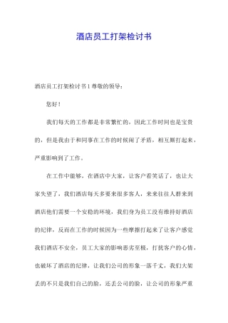酒店员工打架检讨书