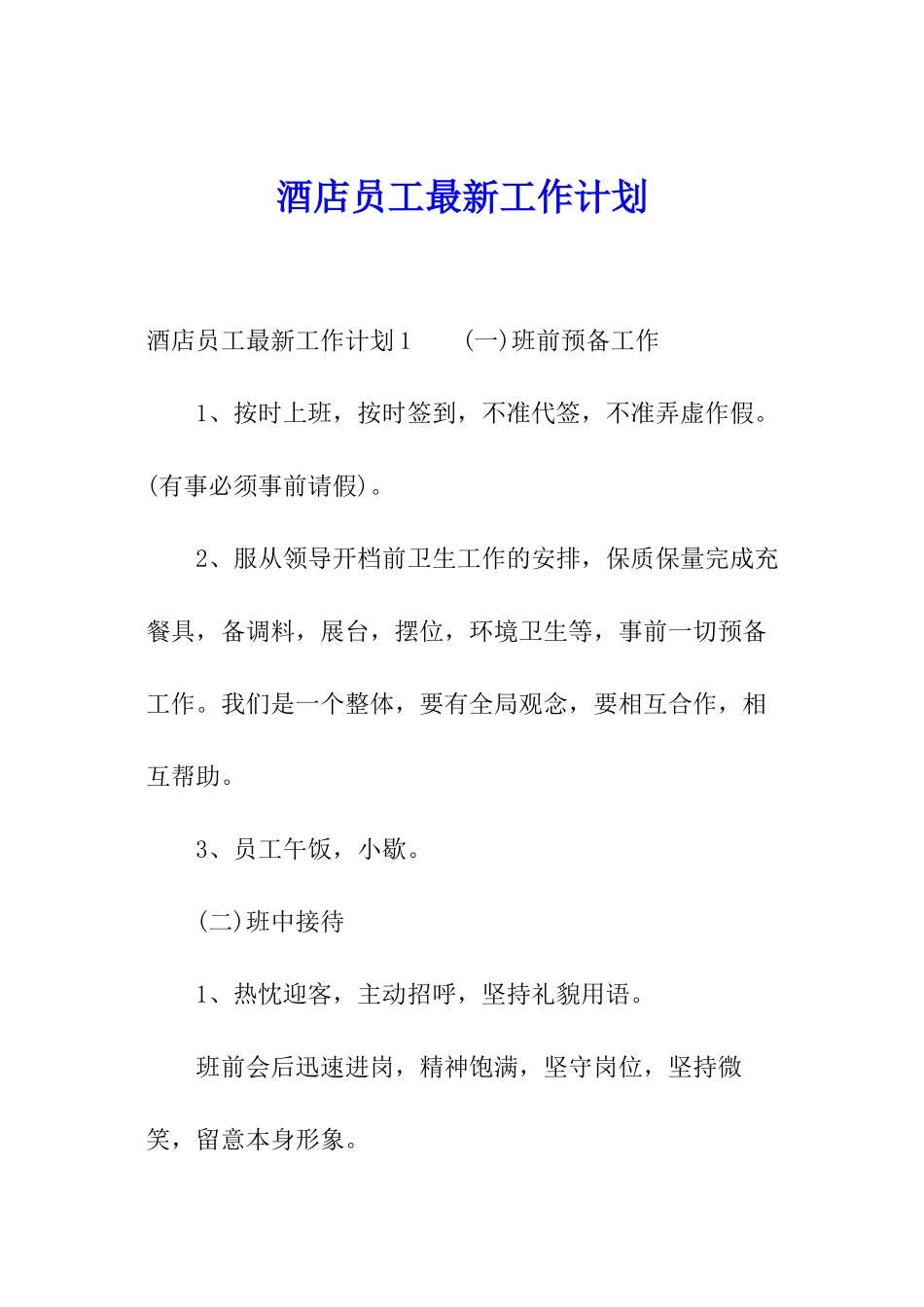 酒店员工最新工作计划_第1页
