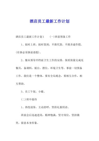 酒店员工最新工作计划