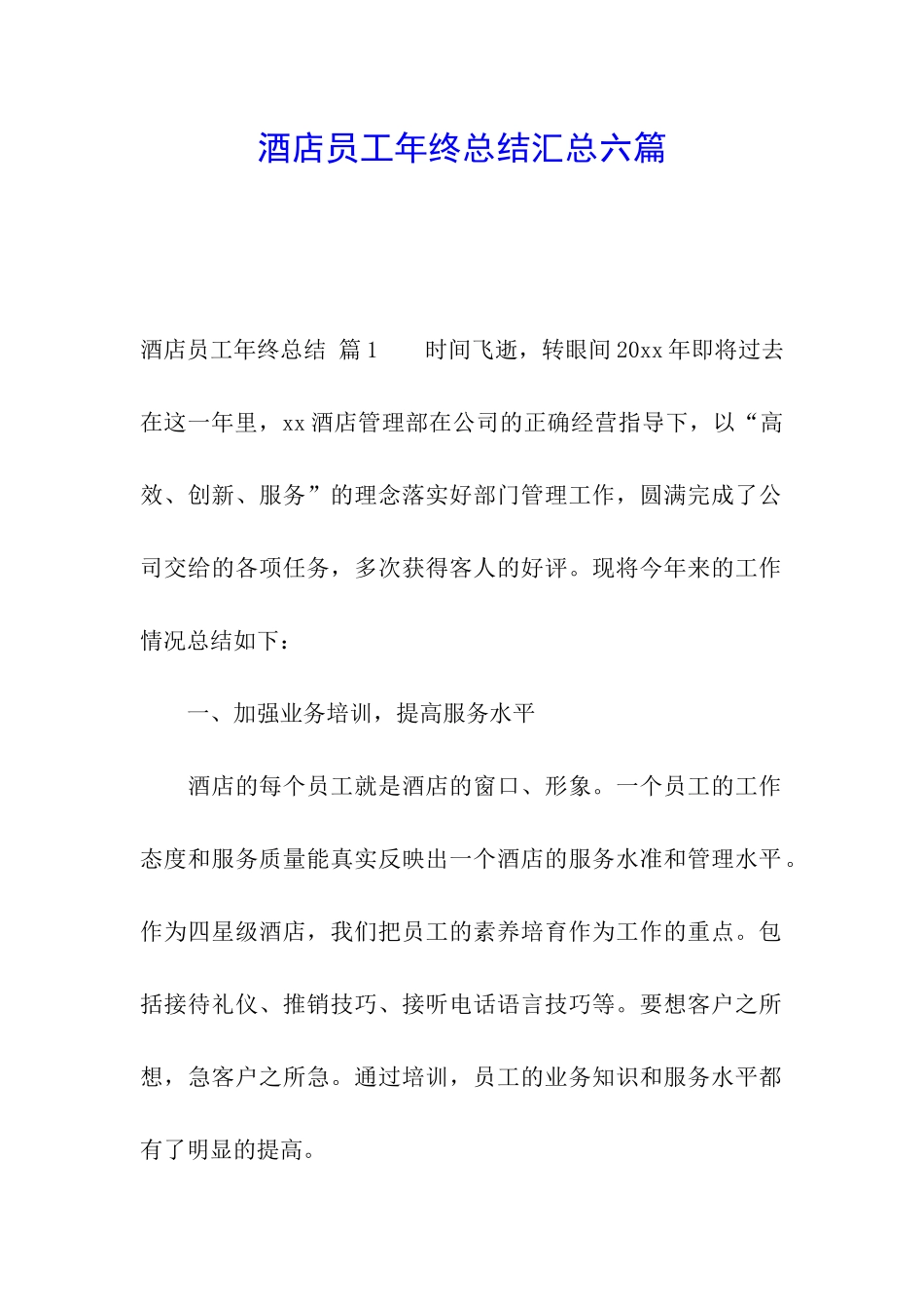 酒店员工年终总结汇总六篇_第1页