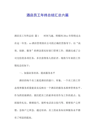 酒店员工年终总结汇总六篇