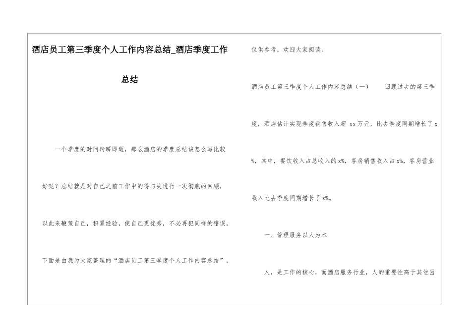酒店员工第三季度个人工作内容总结酒店季度工作总结_第1页