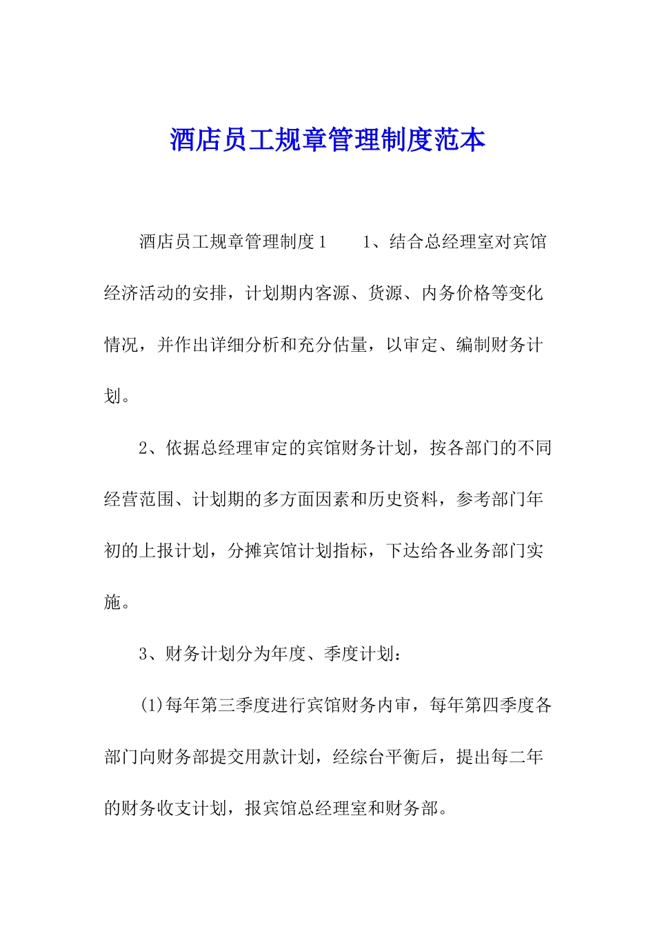 酒店员工规章管理制度范本_第1页