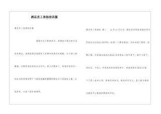 酒店员工表扬信四篇