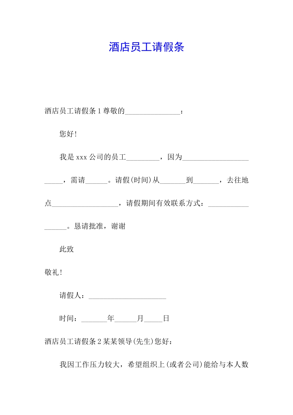 酒店员工请假条_第1页