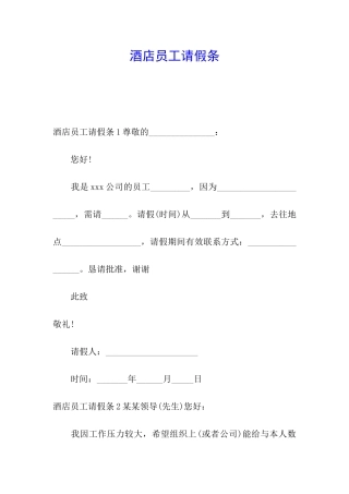 酒店员工请假条