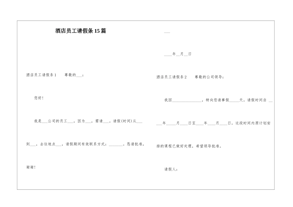 酒店员工请假条15篇_第1页