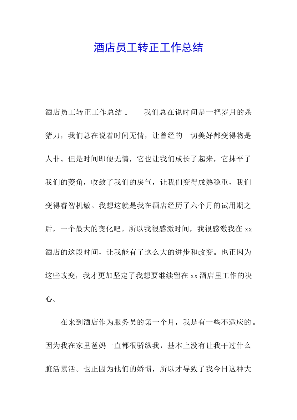 酒店员工转正工作总结_第1页