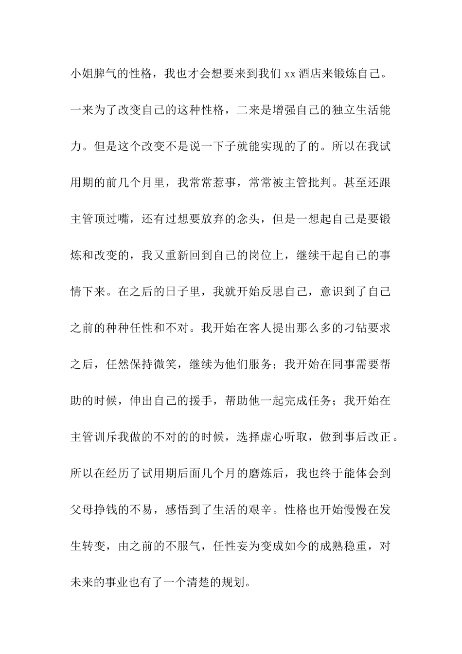 酒店员工转正工作总结_第2页