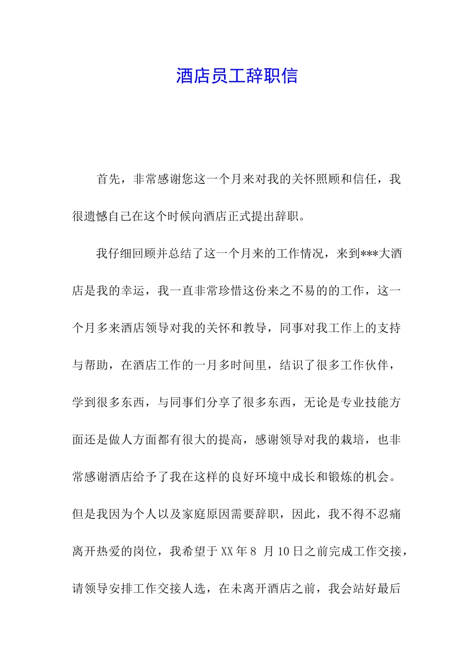 酒店员工辞职信_第1页