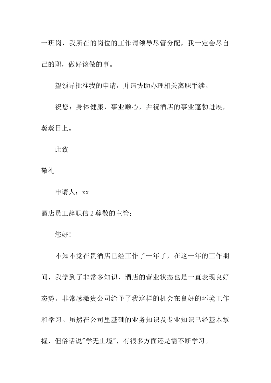 酒店员工辞职信_第2页