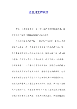 酒店员工辞职信