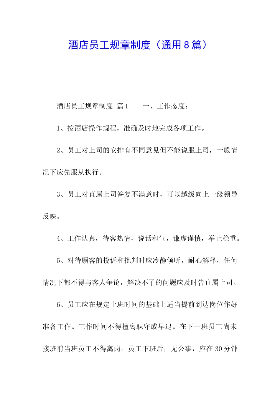 酒店员工规章制度_第1页